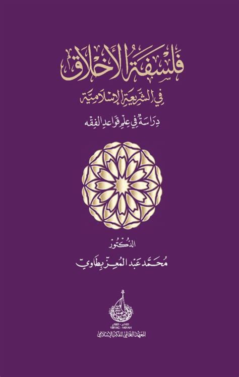 كتاب علم الأخلاق الإسلامية مقداد يالجن pdf